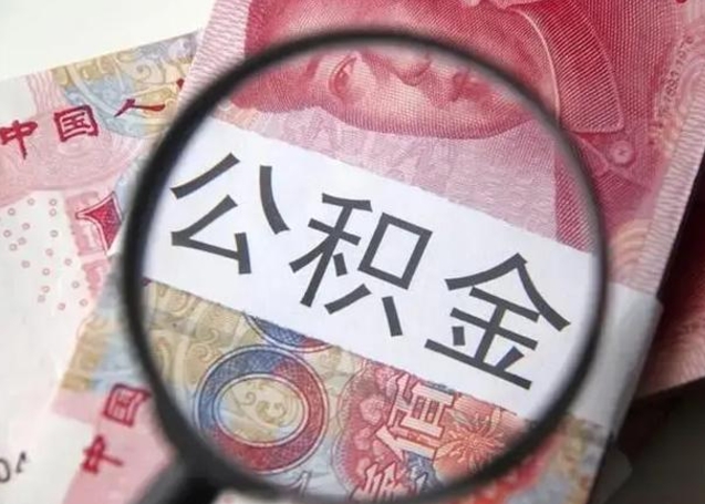 滨州在职封存的公积金怎么提取（在职人员公积金封存）